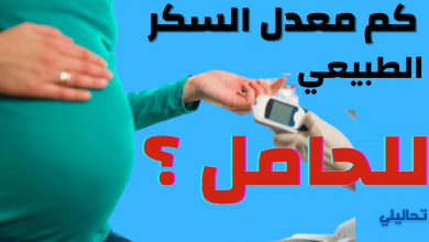 معدل السكر الطبيعي للحامل