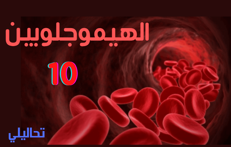 نسبة الهيموجلوبين في الدم 10